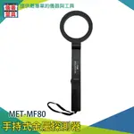 儀表量具 MF80 金屬探測器 手持偵測器 海關海防安全檢測器 安全檢查 考場 搜身 尋寶 金銀銅鐵 探測儀