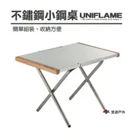 在飛比找樂天市場購物網優惠-【日本 UNIFLAME】 不鏽鋼小鋼桌 U682104 折