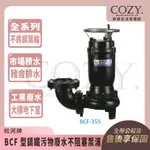 ｜COZY｜💟 松河牌 💟BCF 型鑄鐵污物廢水不阻塞泵浦 沉水泵浦 抽水馬達 BCF-437 BCF437