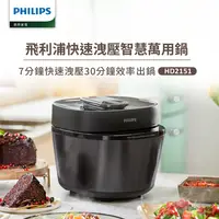 在飛比找瑪黑家居選物優惠-Philips 飛利浦 快速洩壓萬用鍋／壓力鍋 HD2151