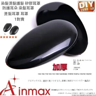 【Ainmax 艾買氏】染髮燙髮護髮 矽膠耳罩 防護耳朵 染髮耳罩 燙髮耳罩 耳罩(1對2入買送依必朗 長梳)