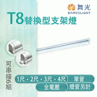 舞光 LED T8 替換型支架燈 1/2/3/4尺 單管 鐵材烤漆 空台 燈管另計 MT2-LED-T8BA