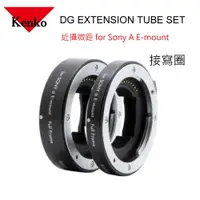 在飛比找i郵購優惠-【for Sony A E-mount】Kenko DG E