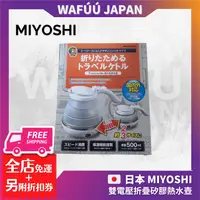 在飛比找蝦皮購物優惠-日本 MIYOSHI MOC雙電壓折疊矽膠熱水壺500ml 
