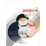 [華泰~書本熊]貨幣銀行學(13版) MISHKIN/陳思寬 9786269646814<書本熊書屋>