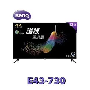 小蘋果3C家電~【BenQ 明基】 43吋 4K 液晶電視(無視訊盒) 低藍光、不閃屏 黑湛屏 E43-730