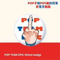 在飛比找蝦皮購物優惠-[雯X2的夢園地] POP TEAM EPIC pop子和p