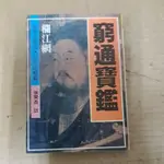 豪品二手書   窮通寶鑑 欄江網 徐樂吾 武陵出版 B57