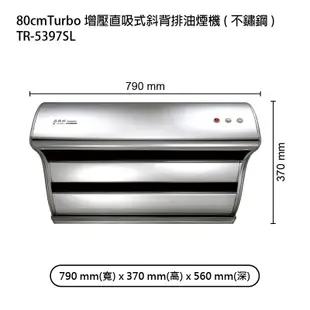 莊頭北【TR-5397SL】80cmTurbo增壓直吸式斜背排油煙機(不鏽鋼) (全台安裝)