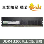 泰山 DDR4 3200 8G 16G RAM 桌上型記憶體 (相容於新舊版CPU) 台灣品牌穩定高品質 終身保