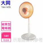 【TATUNG 大同】14吋碳素型電暖器(TAH-14TB)