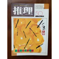 在飛比找蝦皮購物優惠-推理小舖（二手書）推理雜誌 第50期 仁木悦子等著 林白出版