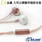 KTNET-E4 金屬入耳式立體聲耳機麥克風-黑銀或玫瑰金 耳機/耳麥/麥克風