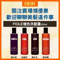 在飛比找蝦皮購物優惠-［公司貨］FIOLE 露西亞增色洗髮露 FIOLE 增色洗髮