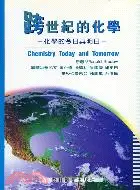 在飛比找三民網路書店優惠-跨世紀的化學－化學的今日與明日