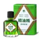 新萬仁 綠油精Green Oil