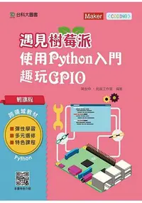 在飛比找樂天市場購物網優惠-輕課程 遇見樹莓派：使用Python入門趣玩GPIO