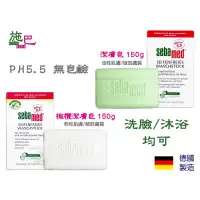 在飛比找蝦皮購物優惠-【R妞小舖】德國 Sebamed 施巴 潔膚皂 橄欖潔膚皂 