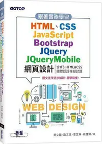 在飛比找Yahoo!奇摩拍賣優惠-跟著實務學習HTML、CSS、JavaScript、Boot