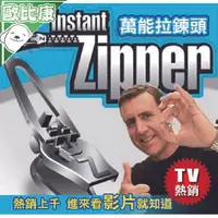 在飛比找樂天市場購物網優惠-【歐比康】萬能拉鍊頭 Fix A Zipper 神奇拉鍊頭 