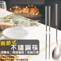 在飛比找蝦皮購物優惠-【現貨】不鏽鋼筷子 筷子 不鏽鋼筷 伸縮不鏽鋼筷 環保伸縮筷