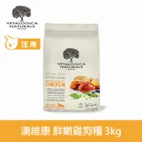 在飛比找PChome24h購物優惠-澳維康 無穀黃金鮮嫩雞 3kg 營養保健天然狗糧