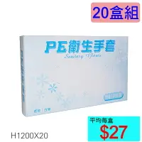 在飛比找樂天市場購物網優惠-【醫康生活家】PE 衛生手套 100支裝 (手扒雞專用) ►