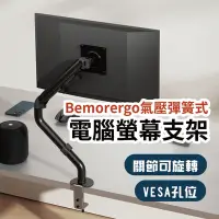 在飛比找Yahoo奇摩購物中心優惠-【Bemorergo】17-32吋氣壓彈簧式電腦螢幕支架(單