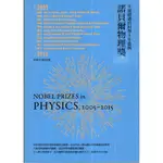 浩瀚星海【科學類】二手《諾貝爾物理獎 2005-2015》八旗文化│9789865842789│科學月刊社