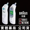 【德國BRAUN】百靈耳溫槍 IRT6030 / IRT6520 / IRT6525AP禾坊藥局親子館