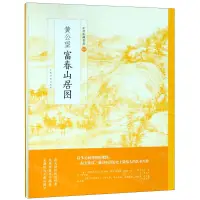 在飛比找樂天市場購物網優惠-黃公望富春山居圖/中國繪畫名品丨天龍圖書簡體字專賣店丨978