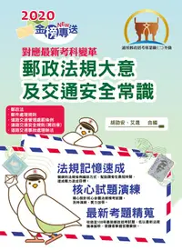 在飛比找誠品線上優惠-郵政法規大意及交通安全常識 (第5版/2020/中華郵政專業