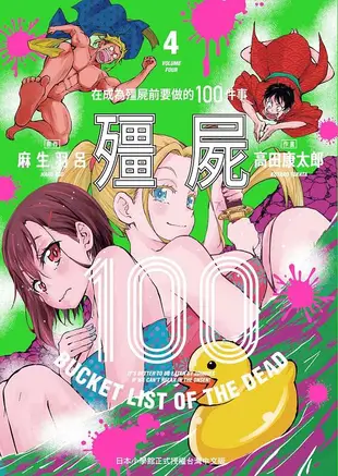 殭屍100: 在成為殭屍前要做的100件事 4