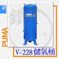 在飛比找蝦皮購物優惠-PUMA 巨霸 V-228-304-360 立式 儲氣桶 儲