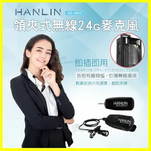 領夾式2.4G無線麥克風 HANLIN 2.4MIC 導遊 舞蹈 教學 直播 隨插即用 藍芽喇叭 藍牙音箱