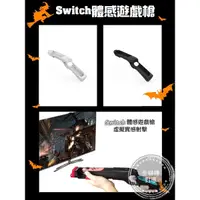 在飛比找蝦皮購物優惠-【快速出貨】 Switch OLED 專用 體感 射擊 德軍