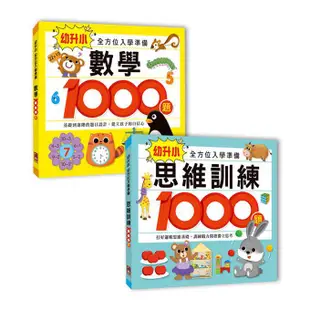 [幾米兒童圖書] 幼升小學全方位入學準備組 ( 數學1000題/思維訓練1000題)【建立孩子的自信心！】風車 數學 幾米兒童圖書