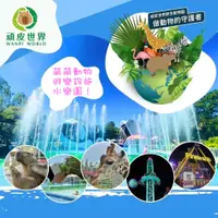 在飛比找i郵購優惠-【台南】頑皮世界入園券 - 成人票 (平假日皆可使用) 頑皮