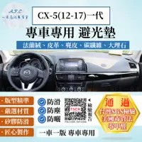 在飛比找PChome24h購物優惠-CX-5(12-17)一代 避光墊 麂皮 碳纖維 超纖皮 法