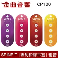 在飛比找樂天市場購物網優惠-SpinFit CP100 專利矽膠耳塞 一卡2對 適用於粗