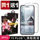 IPhone 15 PLUS 鋼化膜滿版黑框玻璃手機保護膜(買一送一)