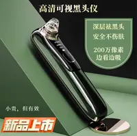 在飛比找樂天市場購物網優惠-黑頭儀 新款高清可視化吸黑頭儀 家用電動毛孔清潔器去粉刺去黑