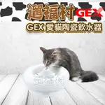 遛福村-日本GEX【貓用陶瓷抗菌飲水器】貓咪飲水器 1.5L