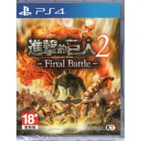 在飛比找蝦皮商城優惠-PS4遊戲 進擊的巨人 2 -Final Battle- A