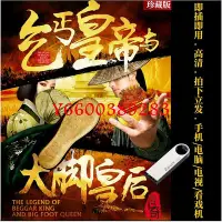 在飛比找Yahoo!奇摩拍賣優惠-【樂園】乞丐皇帝與大腳皇后全集電視劇U盤電腦手機觀看MP4超