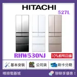 【蝦幣10倍回饋】HITACHI 日立 R-HW530NJ 六門 變頻冰箱 527公升 電冰箱 RHW530NJ