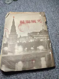在飛比找Yahoo奇摩拍賣-7-11運費0元優惠優惠-（二手）-蘇聯風光 紅色收藏 50年代書籍 帶兩個學校印山東