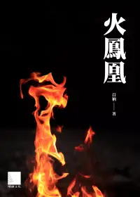 在飛比找博客來優惠-火鳳凰 (電子書)