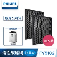 在飛比找PChome24h購物優惠-PHILIPS飛利浦 活性碳濾網2入-除異味 FY5182-