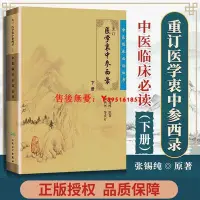 在飛比找Yahoo!奇摩拍賣優惠-保養 醫學 健康正版 重訂醫學衷中參西錄 (下冊)  中醫臨